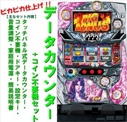 専用 北斗の拳 オートプレイ付き メダル不要 宿命パネル データランプ付き 楽天市場】北斗の拳 宿命 AC LA メダル不要装置(コイン不要機