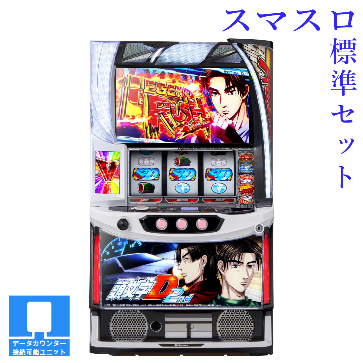【本州送料無料】 スマスロ頭文字D 2nd 【スマスロ遊技ユニットセット】※小キズ等はご容赦ください実機　不要機　パチスロ　スロット　中古　サミー　ロデオ　イニD画像