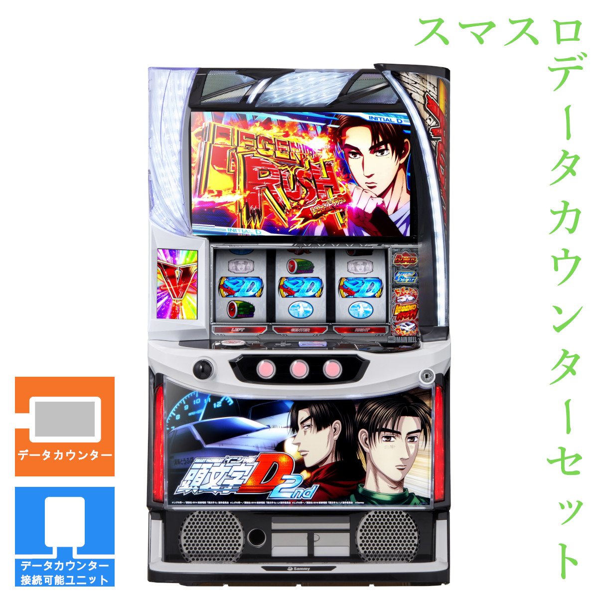 【本州送料無料】 スマスロ頭文字D 2nd 【データカウンター＋スマスロ遊技ユニット】※小キズ等はご容赦ください<br><br>実機　不要機　パチスロ　スロット　中古　サミー　ロデオ　イニD
