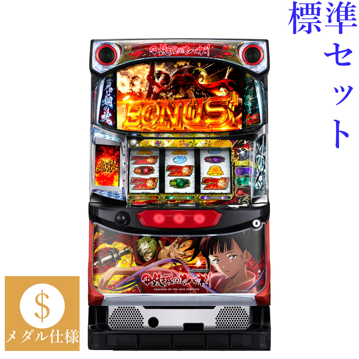 【楽天市場】【本州送料無料】 パチスロ甲鉄城のカバネリ （パネル不問）【データカウンター＋コイン不要機セット】※小キズ等はご容赦ください実機 パチスロ  スロット 中古 サミー ６号機 無名 生駒 美馬 : コズエブ