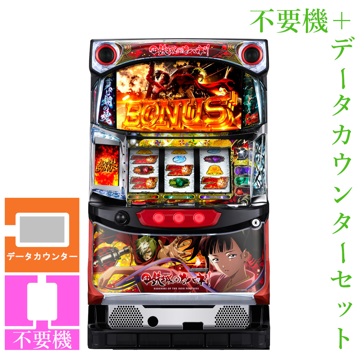 【本州送料無料】 パチスロ甲鉄城のカバネリ 塗装部簡易リペア済み?（パネル不問）【データカウンター＋コイン不要機セット】※小キズ等はご容赦ください<br><br>実機　パチスロ　スロット　中古　サミー　６号機　無名　生駒　美馬