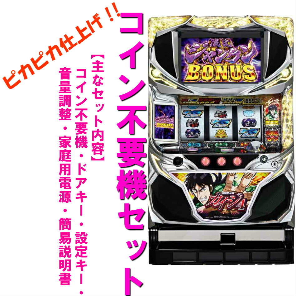本州送料無料 カイジ4 Zs コイン不要機セット 小キズ等はご容赦くださいサミー セット 実機 パチスロ スロット 中古 メダル不要機 カイジ カイジ4 回胴黙示録カイジ4 Mozago Com