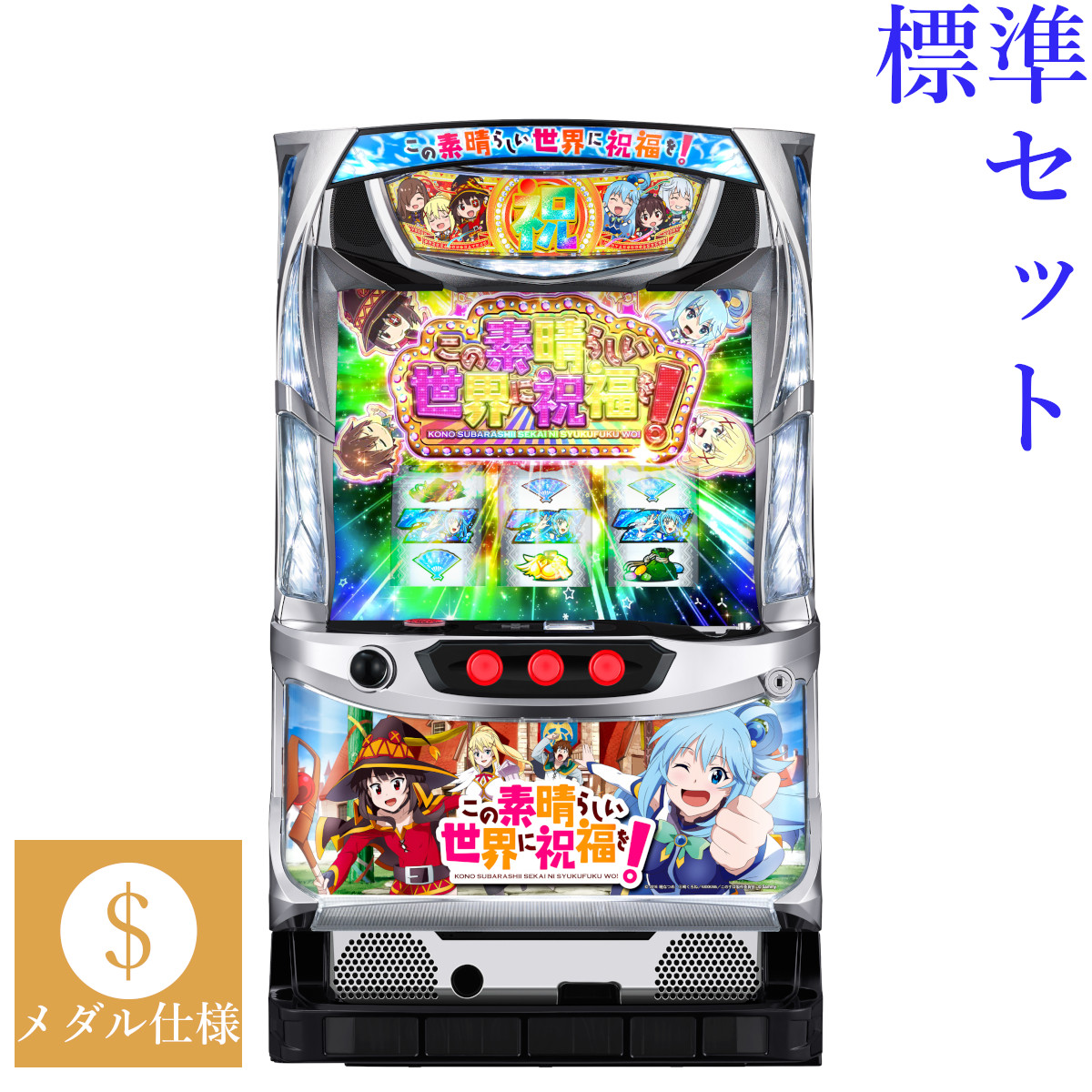 【本州送料無料】 パチスロこの素晴らしい世界に祝福を! 【標準セット（ご遊技には要メダル）】※小キズ等はご容赦ください<br><br>実機　パチスロ　スロット　中古　サミー　このすば　６号機