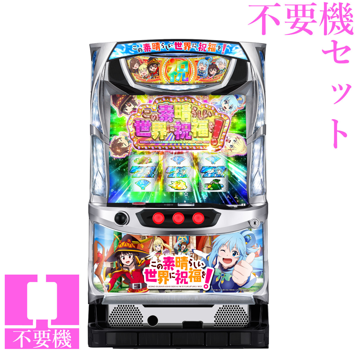 【本州送料無料】 パチスロこの素晴らしい世界に祝福を! 【コイン不要機セット】※小キズ等はご容赦ください<br><br>実機　パチスロ　スロット　中古　サミー　このすば　６号機