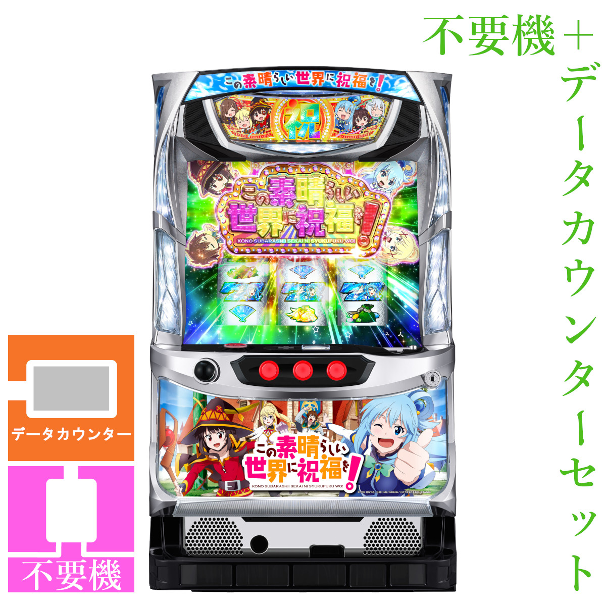 【本州送料無料】 パチスロこの素晴らしい世界に祝福を! 【データカウンター＋コイン不要機セット】※小キズ等はご容赦ください<br><br>実機　パチスロ　スロット　中古　サミー　このすば　６号機