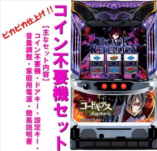 コードギアス反逆のルルーシュR2 c.c.バージョン　コイン不要機付き　送料無料 楽天市場】【本州送料無料】コードギアス 反逆のルルーシュ R2