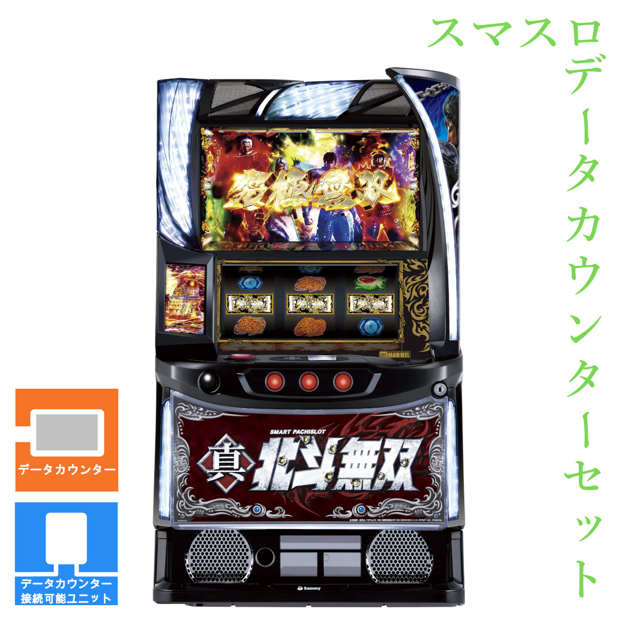 【本州送料無料】 スマスロ真・北斗無双 【データカウンター＋スマスロ遊技ユニット】※小キズ等はご容赦ください<br><br>実機　不要機　パチスロ　スロット　中古　サミー　スマスロ