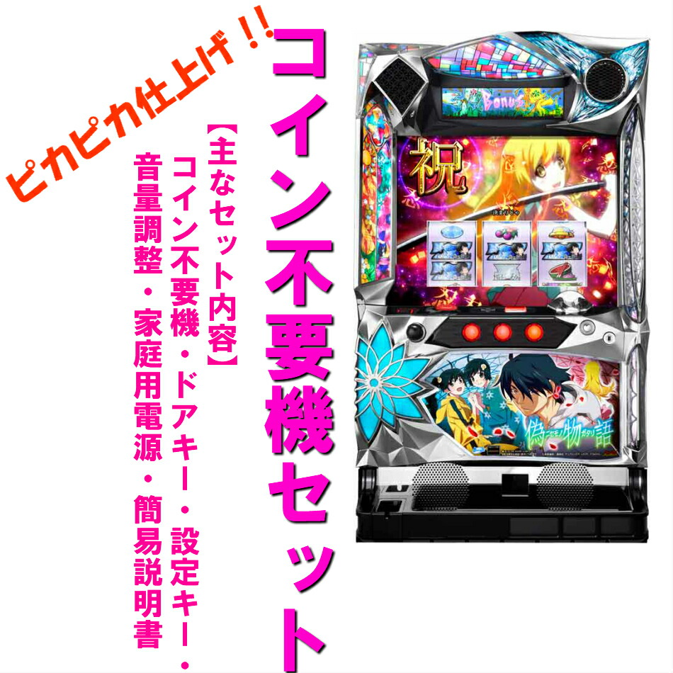 楽天市場】【本州送料無料】 A-SLOT偽物語 /ZR 【コイン不要機セット