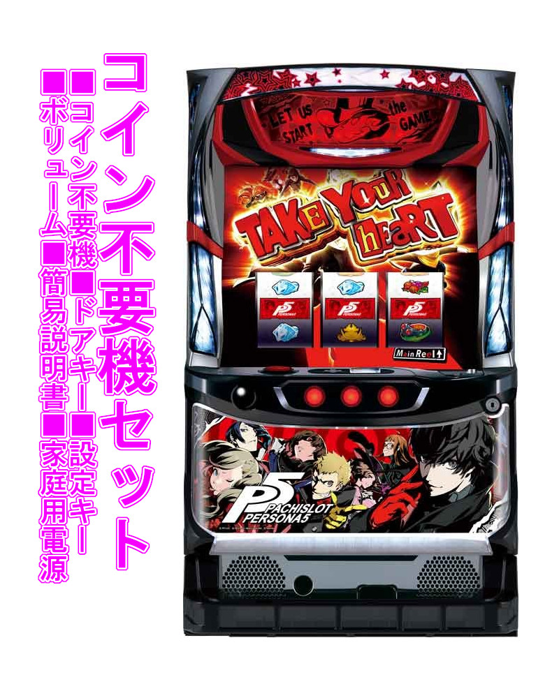 実機　ペルソナ4 コイン不要機 パチスロ ペルソナ4 the slot 実機 コイン不要機 スロット 5号機