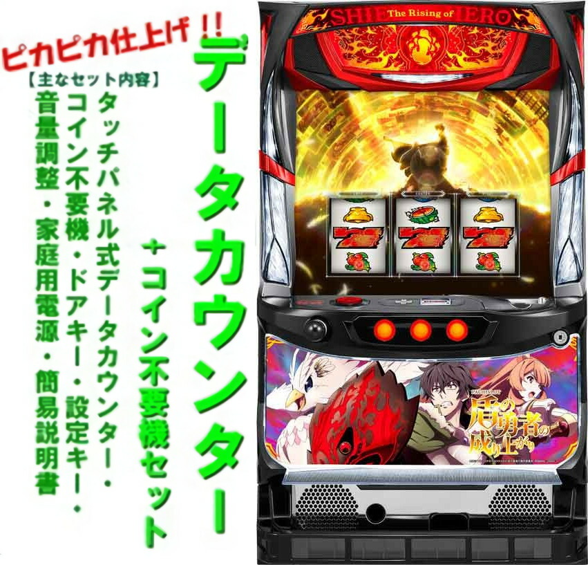 【n68f5kc6yz5s4uptndab❗️】パチスロ実機【盾の勇者 銀座』パチスロ盾の勇者の成り上がり【コイン不要機セット