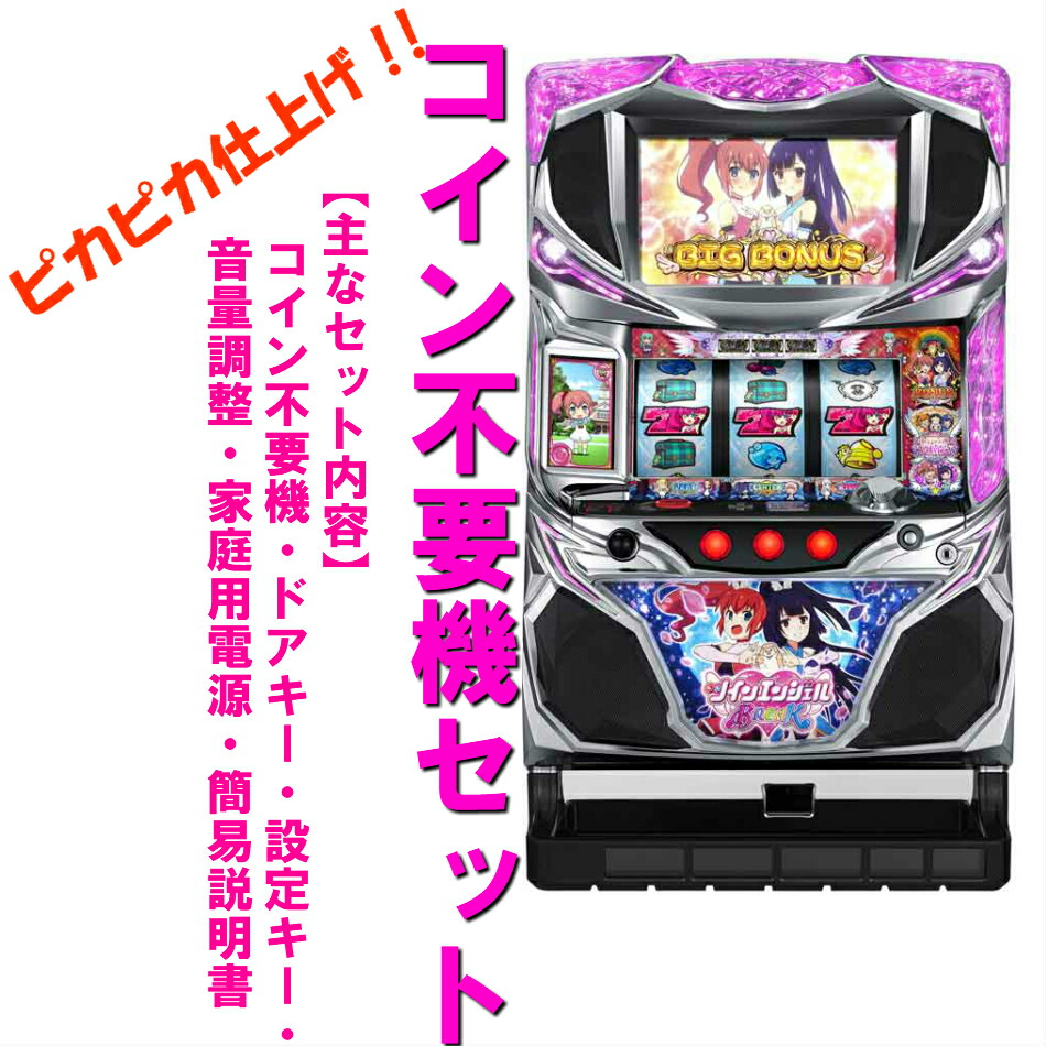 【本州送料無料】ツインエンジェルBREAK/ZS　【コイン不要機セット】※小キズ等はご容赦くださいサミー　メダル不要機　　実機　パチスロ　スロット　中古　5号機　ツインエンジェル　ツイン画像