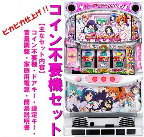 【本州送料無料】ツインエンジェルPARTY　【コイン不要機セット】※小キズ等はご容赦ください<br><br>サミー　メダル不要機　　実機　パチスロ　スロット　中古　6号機　ツインエンジェル　ツイン　ZF