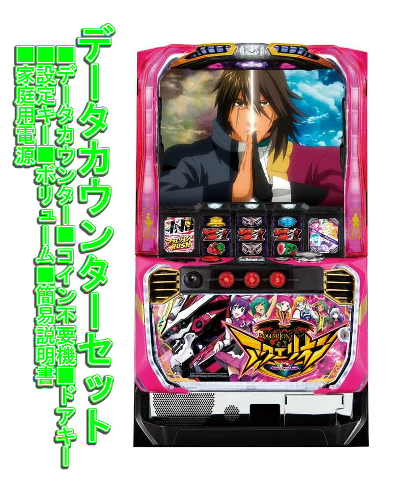 パチスロ　アクエリオンAll STARS　不要機付 パチスロアクエリオンALL STARS｜設定判別・天井・ゾーン・解析