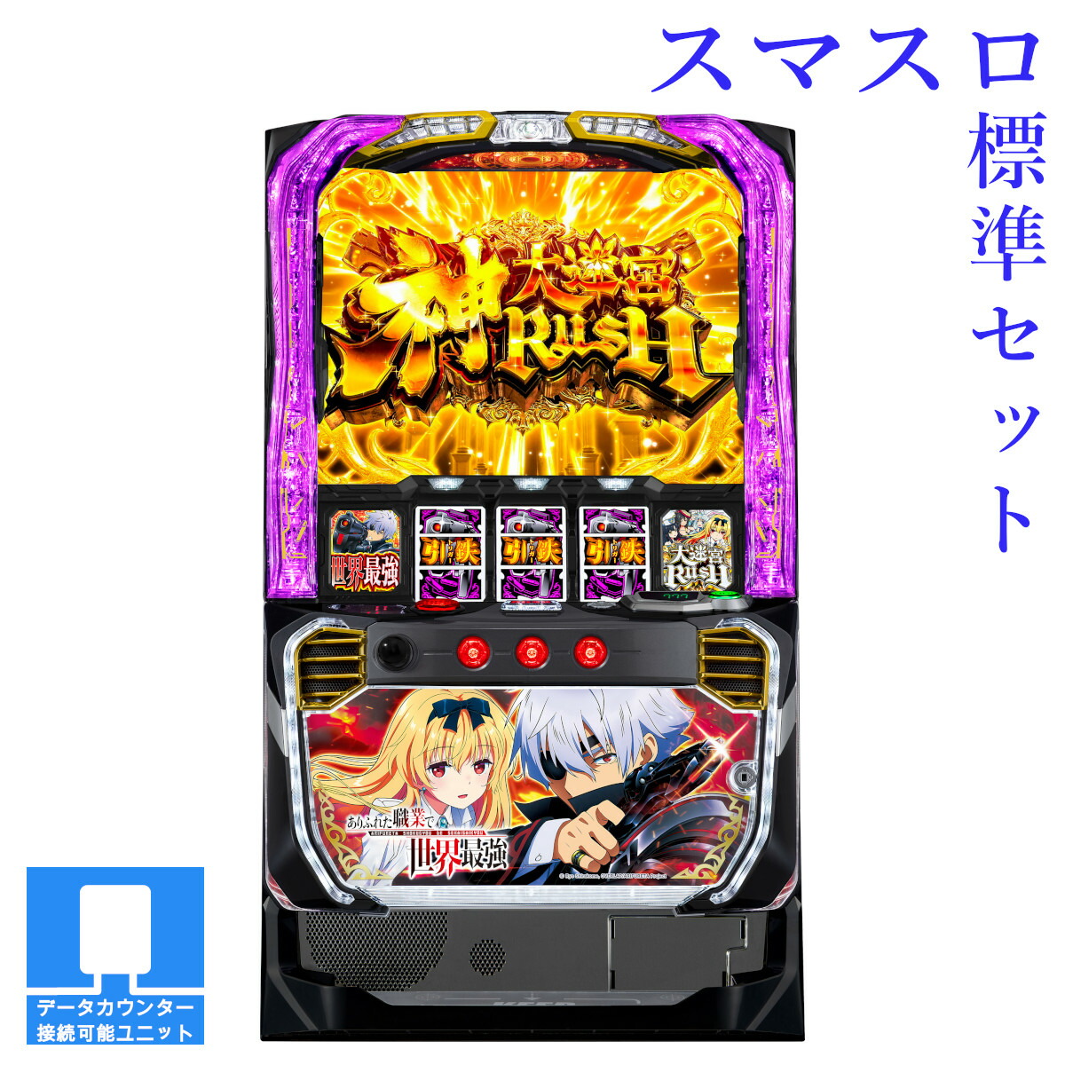 【本州送料無料】 Lパチスロ ありふれた職業で世界最強 【スマスロ遊技ユニットセット】※小キズ等はご容赦ください<br><br>実機　不要機　パチスロ　スロット　中古　三共　ジェイビー