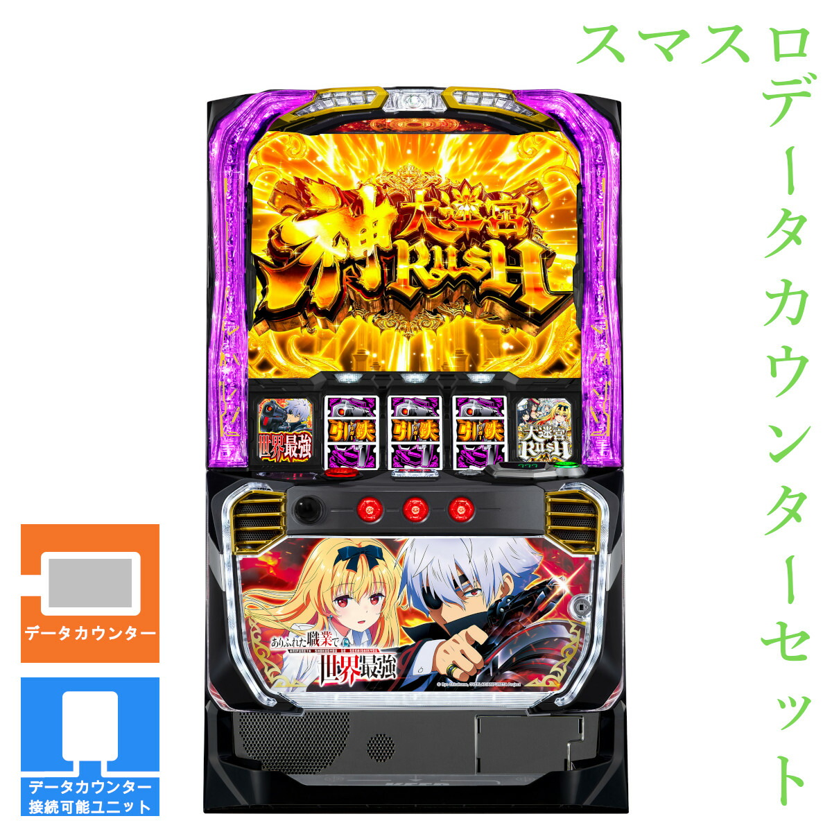 【本州送料無料】 Lパチスロ ありふれた職業で世界最強 【データカウンター＋スマスロ遊技ユニット】※小キズ等はご容赦ください<br><br>実機　不要機　パチスロ　スロット　中古　三共　ジェイビー