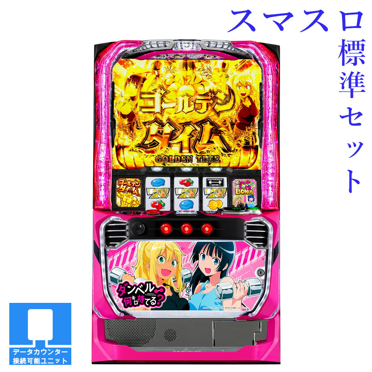 【本州送料無料】選べるユニット　Lパチスロ ダンベル何キロ持てる? 【スマスロ遊技ユニットセット】※小キズ等はご容赦ください<br><br>実機　不要機　パチスロ　スロット　中古　スマスロ　三共　ダン持て