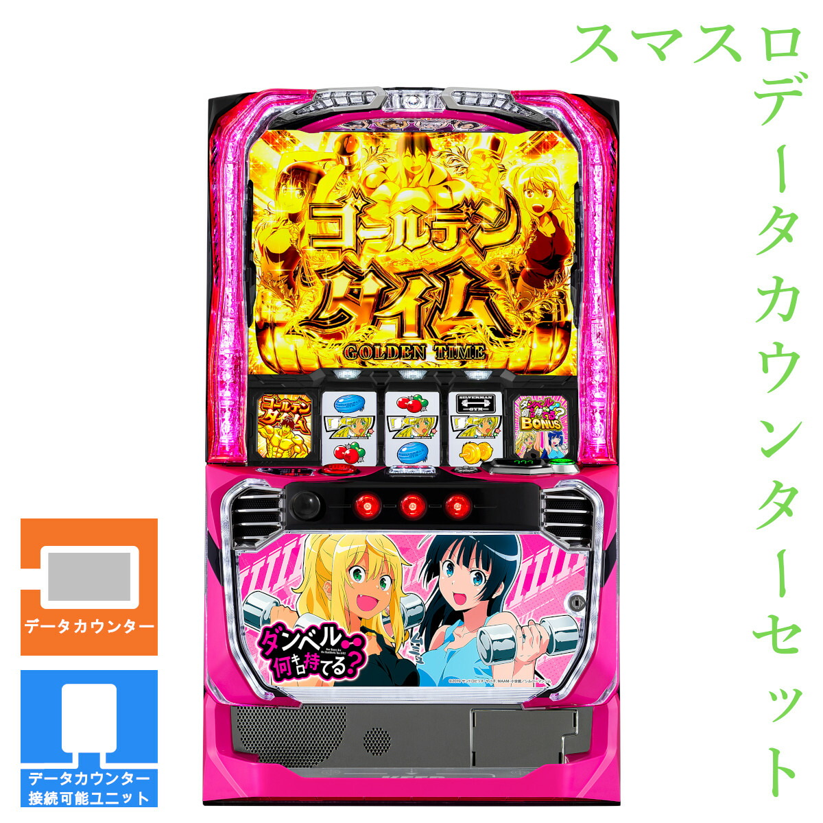 【本州送料無料】 Lパチスロ ダンベル何キロ持てる? 【データカウンター＋スマスロ遊技ユニット】※小キズ等はご容赦ください<br><br>実機　不要機　パチスロ　スロット　中古　スマスロ　三共　ダン持て