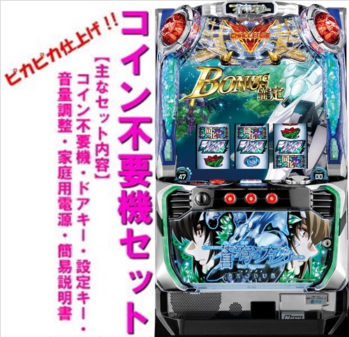 楽天市場】【本州送料無料】蒼穹のファフナー 【コイン不要機
