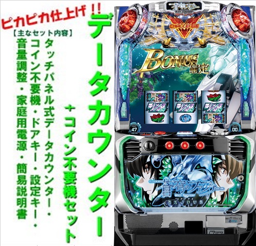 【パチスロ実機】SANKYO★パチスロ 蒼穹のファフナー【コイン不要機付】 imgrc0144713332.jpg
