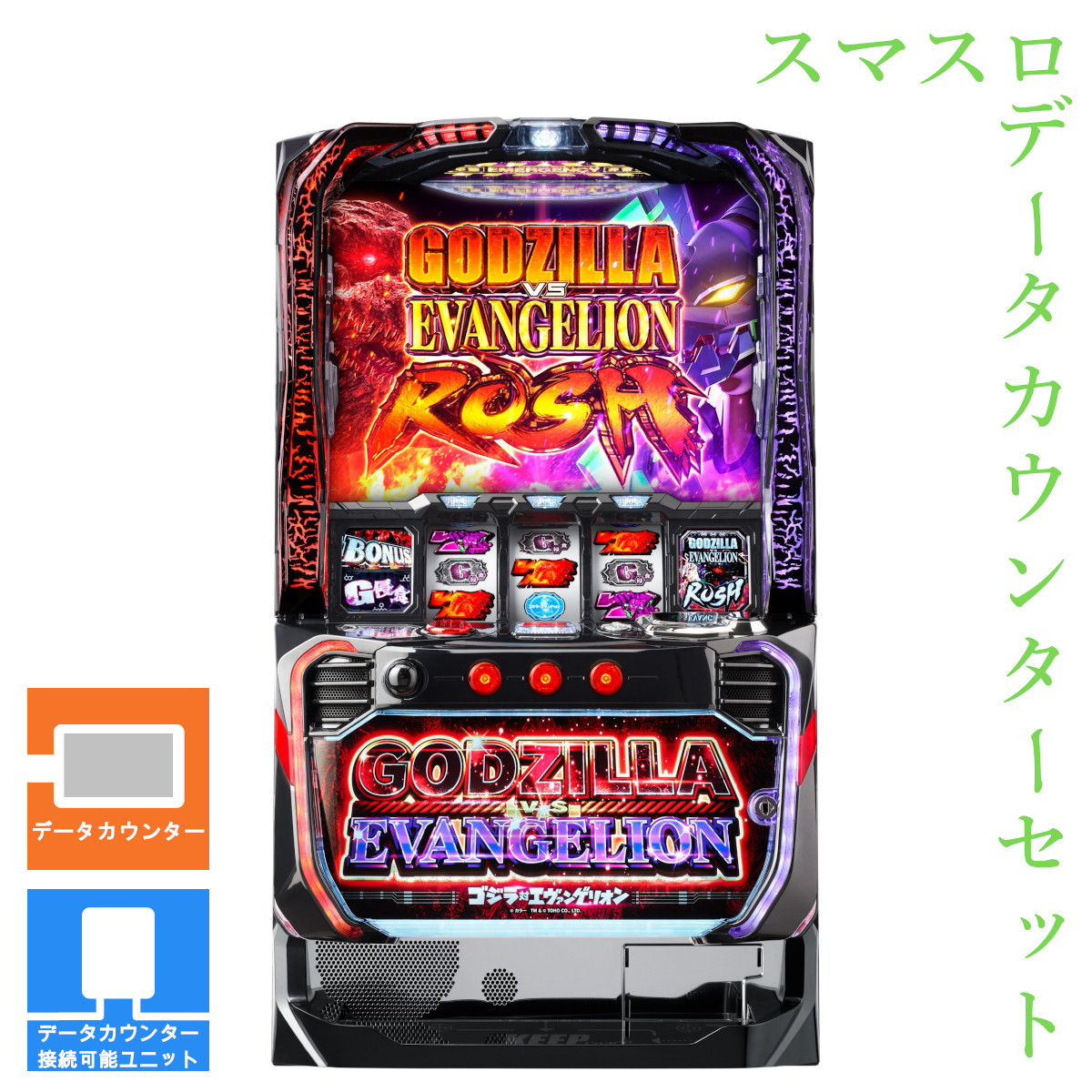 【本州送料無料】 L ゴジラ対エヴァンゲリオン 【データカウンター＋スマスロ遊技ユニット】※小キズ等はご容赦ください<br><br>実機　不要機　パチスロ　スロット　中古　三共　ビスティ　ゴジエヴァ　スマスロ