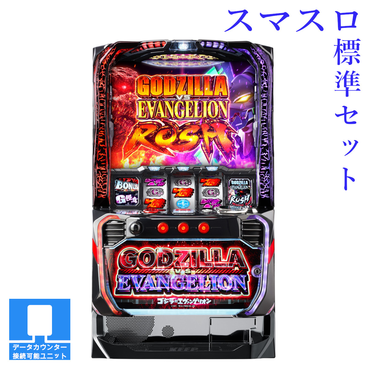 【本州送料無料】選べるユニット　L ゴジラ対エヴァンゲリオン 【スマスロ遊技ユニットセット】※小キズ等はご容赦ください<br><br>実機　不要機　パチスロ　スロット　中古　三共　ビスティ　ゴジエヴァ　スマスロ