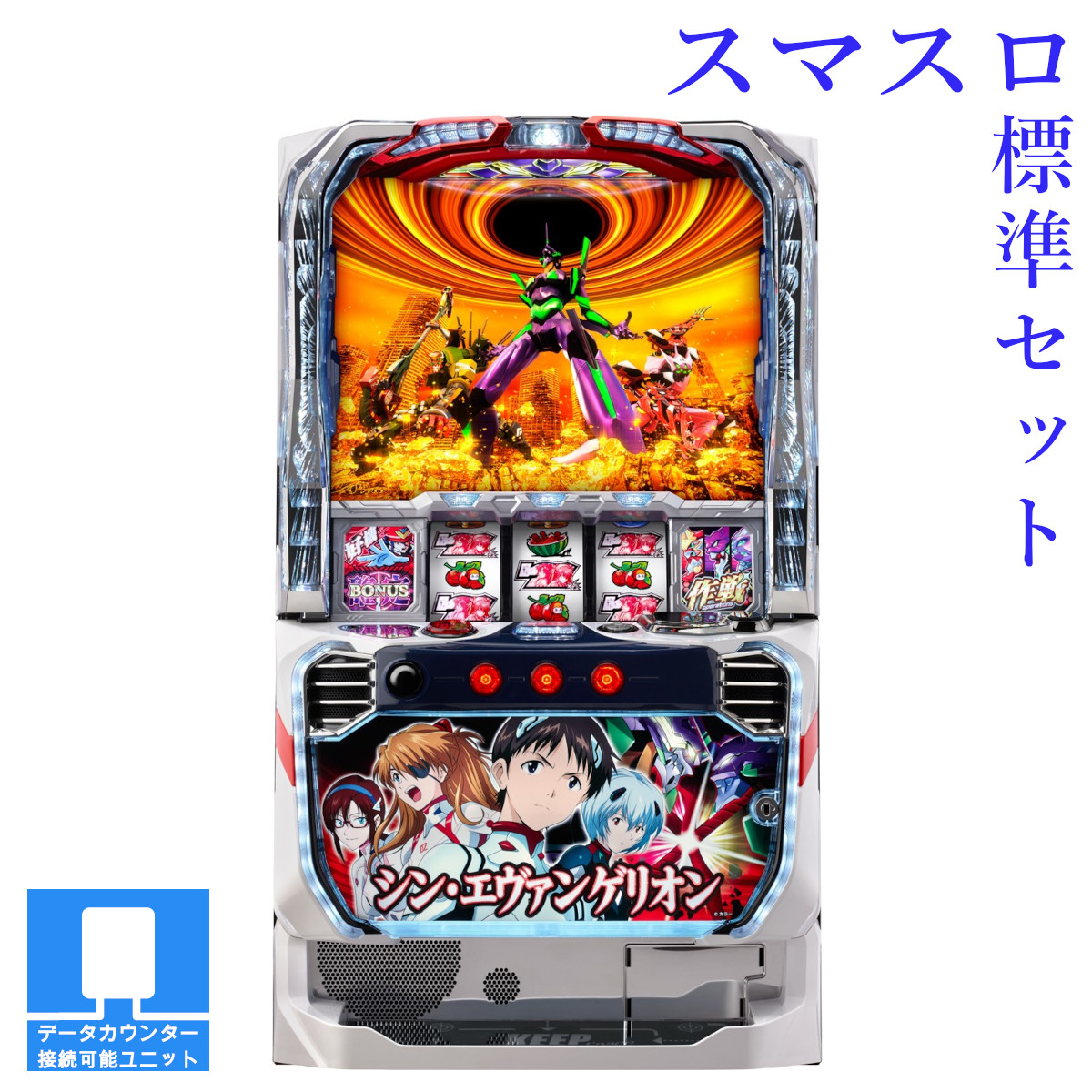 【本州送料無料】 Lパチスロ シン・エヴァンゲリオン 【スマスロ遊技ユニットセット】※小キズ等はご容赦ください<br><br>実機　不要機　パチスロ　スロット　中古　ビスティ　エヴァ　スマスロ