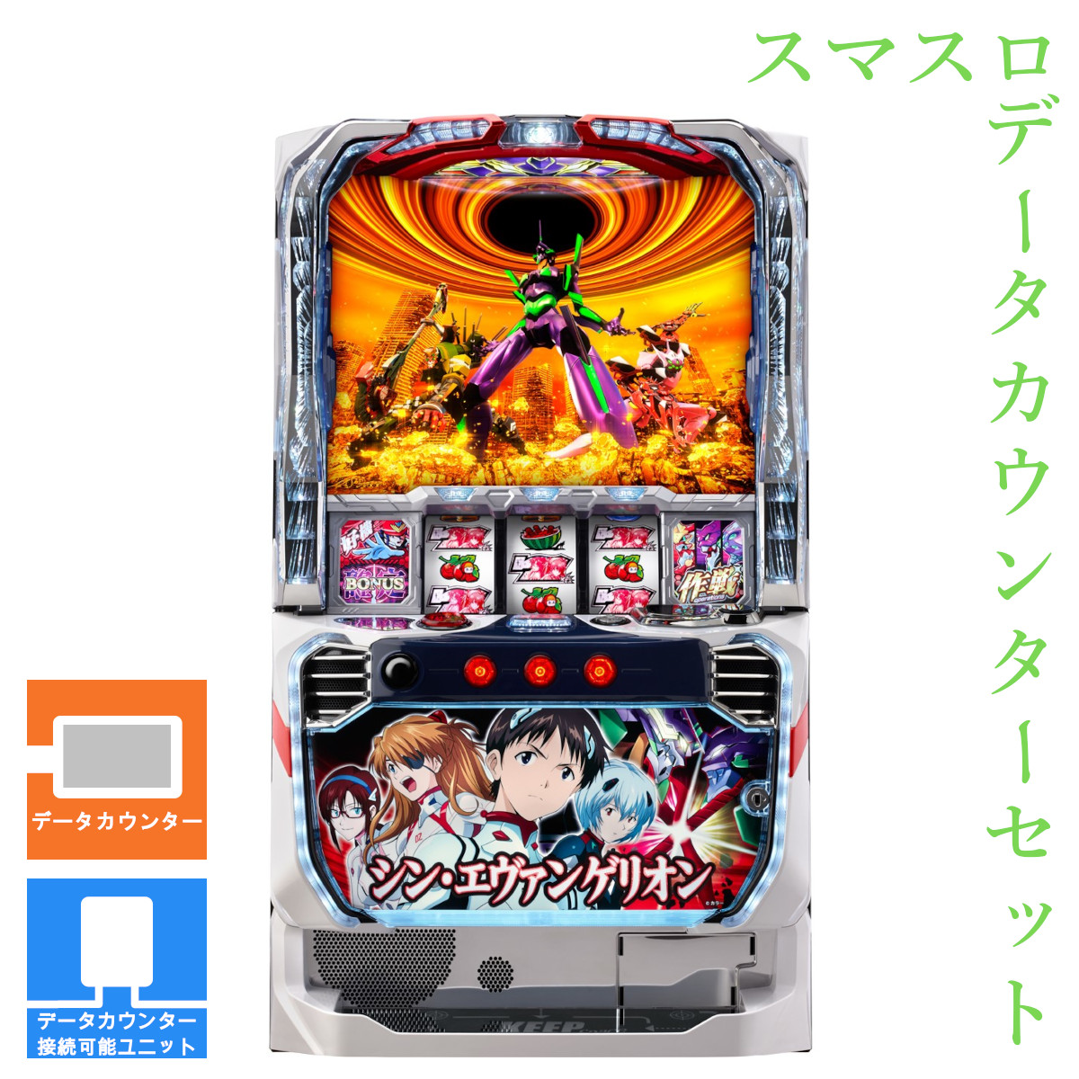 【本州送料無料】 Lパチスロ シン・エヴァンゲリオン 【データカウンター＋スマスロ遊技ユニット】※小キズ等はご容赦ください<br><br>実機　不要機　パチスロ　スロット　中古　ビスティ　エヴァ　スマスロ
