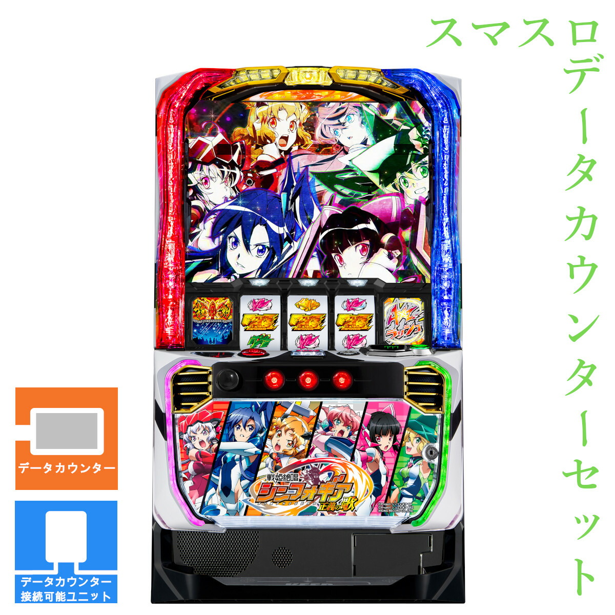 【本州送料無料】 Lパチスロ戦姫絶唱シンフォギア 正義の歌 【データカウンター＋スマスロ遊技ユニット】※小キズ等はご容赦ください<br><br>実機　不要機　パチスロ　スロット　中古　スマスロ　三共　ジェイビー