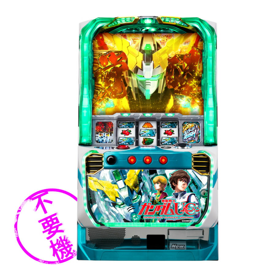 6.5号機　ガンダムユニコーン 楽天市場】【本州送料無料】 パチスロ機動戦士ガンダム