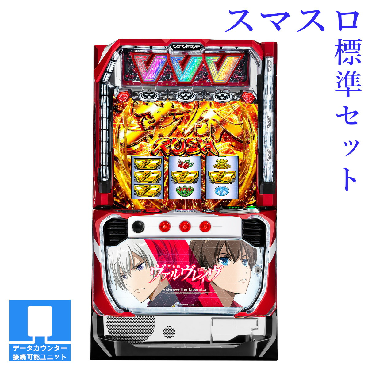 【本州送料無料】選べるユニット　パチスロ 革命機ヴァルヴレイヴ （パネル不問）【スマスロ遊技ユニットセット】※小キズ等はご容赦ください<br><br>実機　不要機　パチスロ　スロット　中古　スマスロ　三共　ヴヴヴ