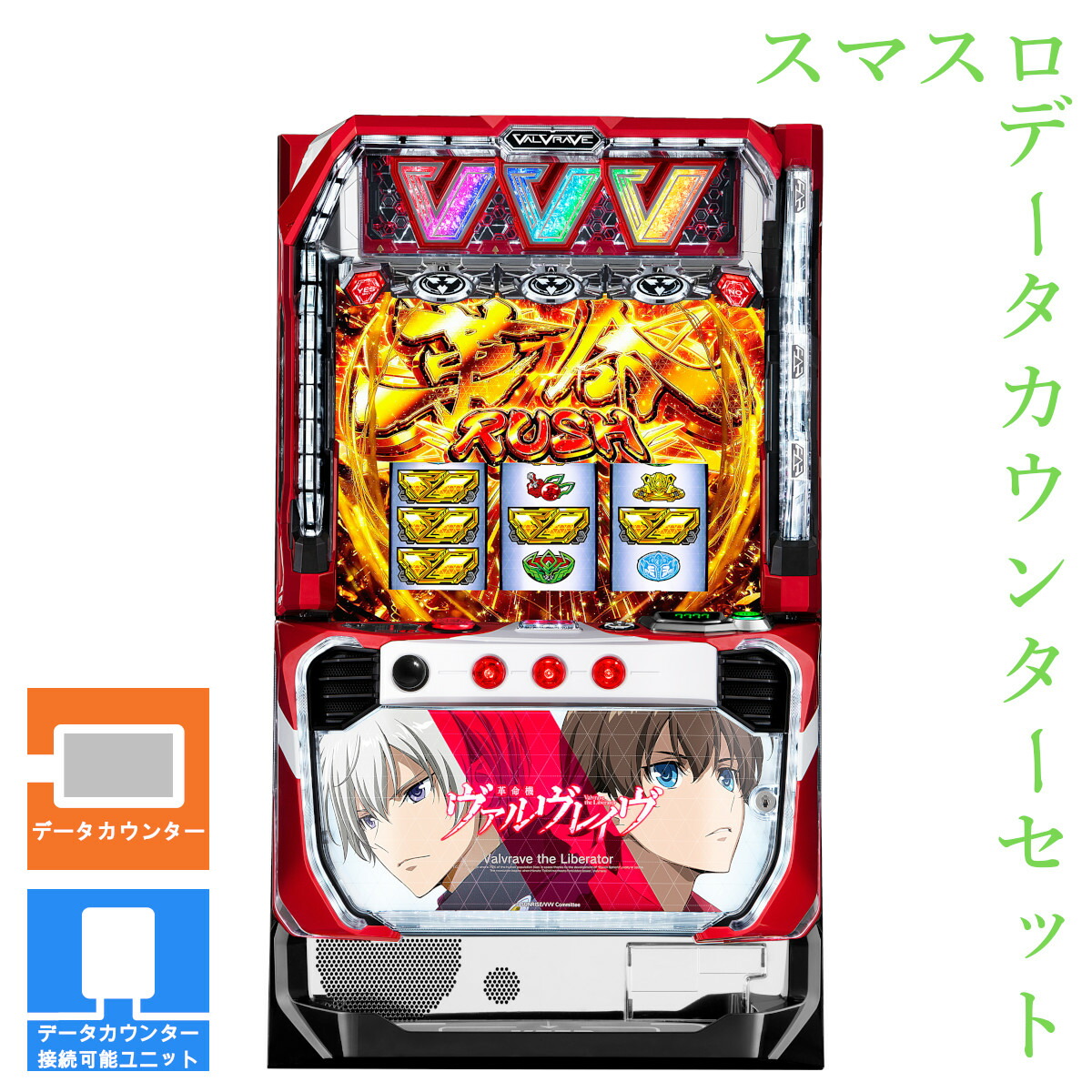 【本州送料無料】 パチスロ 革命機ヴァルヴレイヴ （パネル不問）【データカウンター＋スマスロ遊技ユニット】※小キズ等はご容赦ください<br><br>実機　不要機　パチスロ　スロット　中古　スマスロ　三共　ヴヴヴ