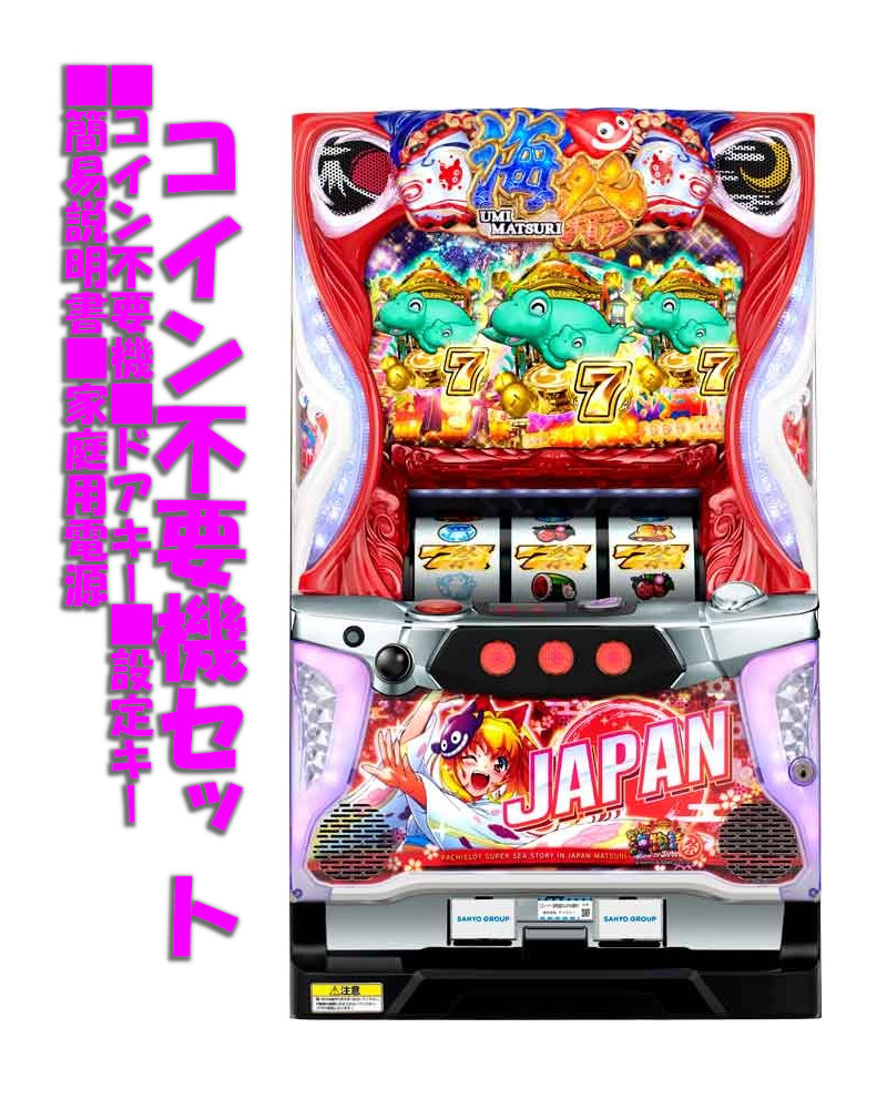 【本州送料無料】 スーパー海物語INJAPAN祭 【コイン不要機セット】※小キズ等はご容赦ください<br><br>実機　パチスロ　スロット　中古　三洋　マリン