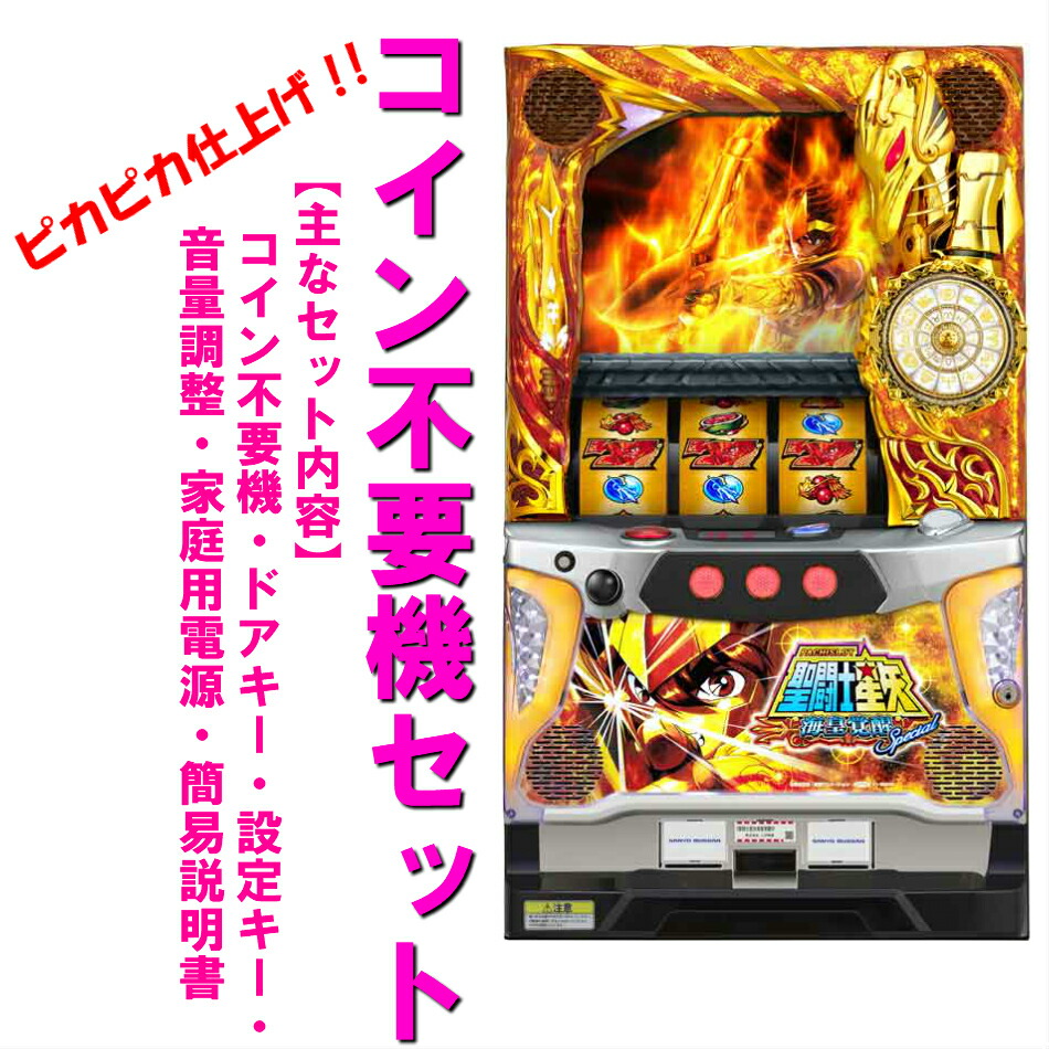 パチスロ聖闘士星矢冥王復活　コイン不要機付き SANYO S聖闘士星矢 冥王復活 中古パチスロ実機 ホームスロット