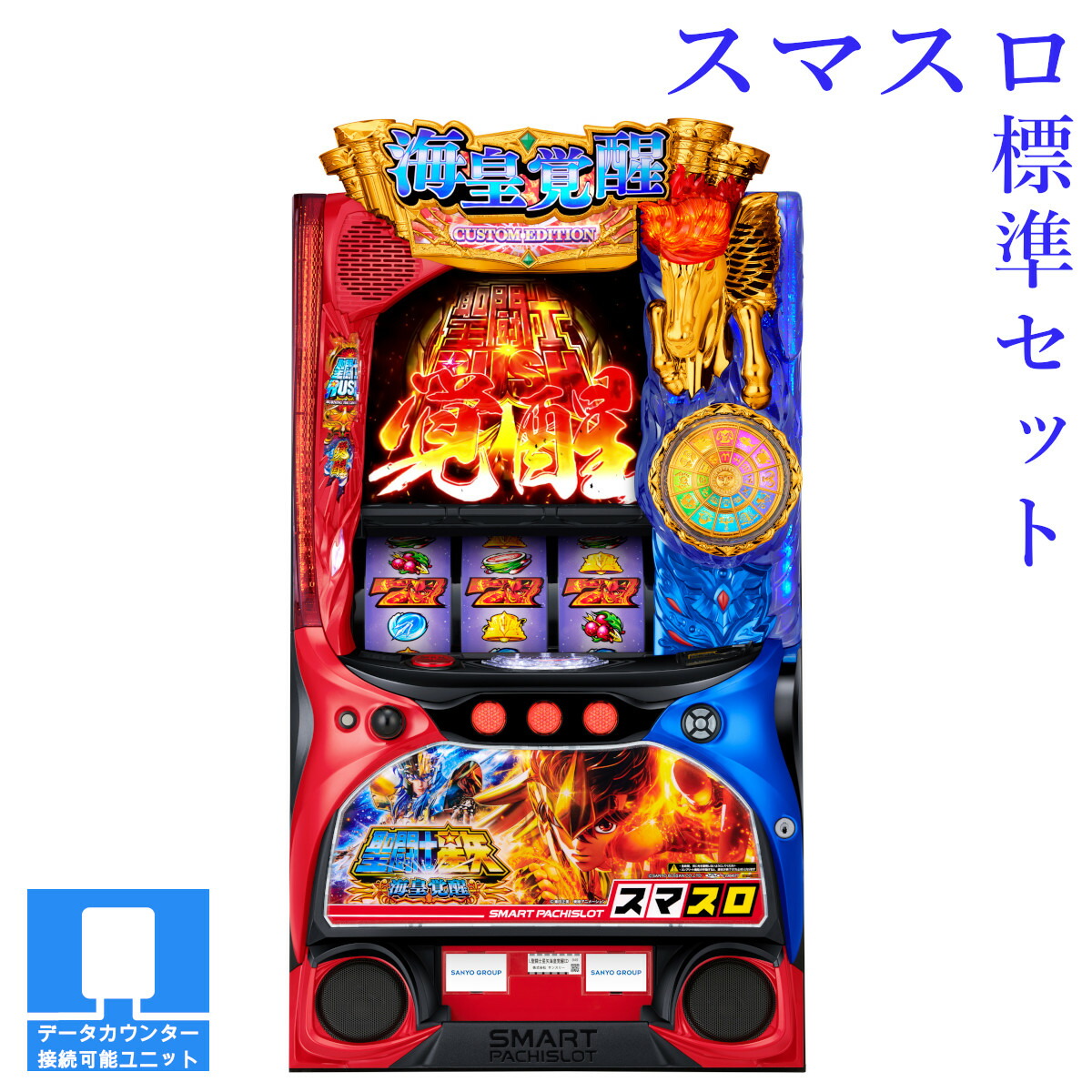 【本州送料無料】選べるユニット　L聖闘士星矢 海皇覚醒 CUSTOM EDITION 【スマスロ遊技ユニットセット】※小キズ等はご容赦ください<br><br>実機　不要機　パチスロ　スロット　中古　スマスロ　サンスリー　三洋