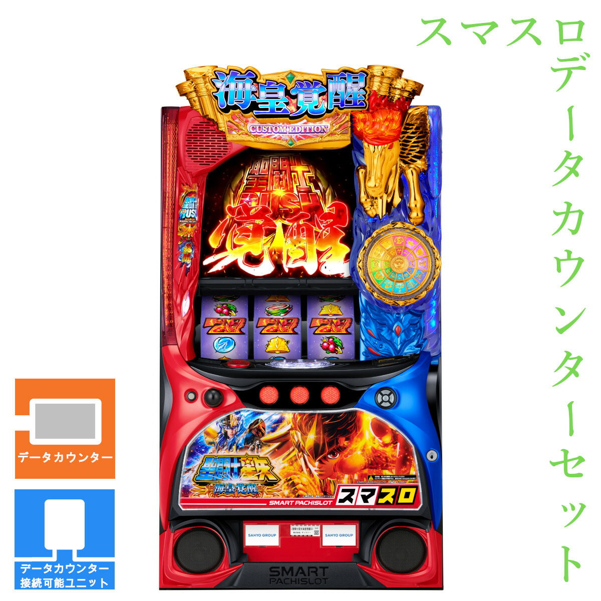 【本州送料無料】 L聖闘士星矢 海皇覚醒 CUSTOM EDITION 【データカウンター＋スマスロ遊技ユニット】※小キズ等はご容赦ください<br><br>実機　不要機　パチスロ　スロット　中古　スマスロ　サンスリー　三洋