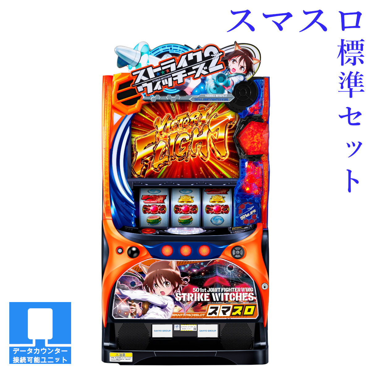 【本州送料無料】選べるユニット　Lストライクウィッチーズ2 【スマスロ遊技ユニットセット】※小キズ等はご容赦ください<br><br>実機　不要機　パチスロ　スロット　中古　サンスリー　三洋　スト魔女
