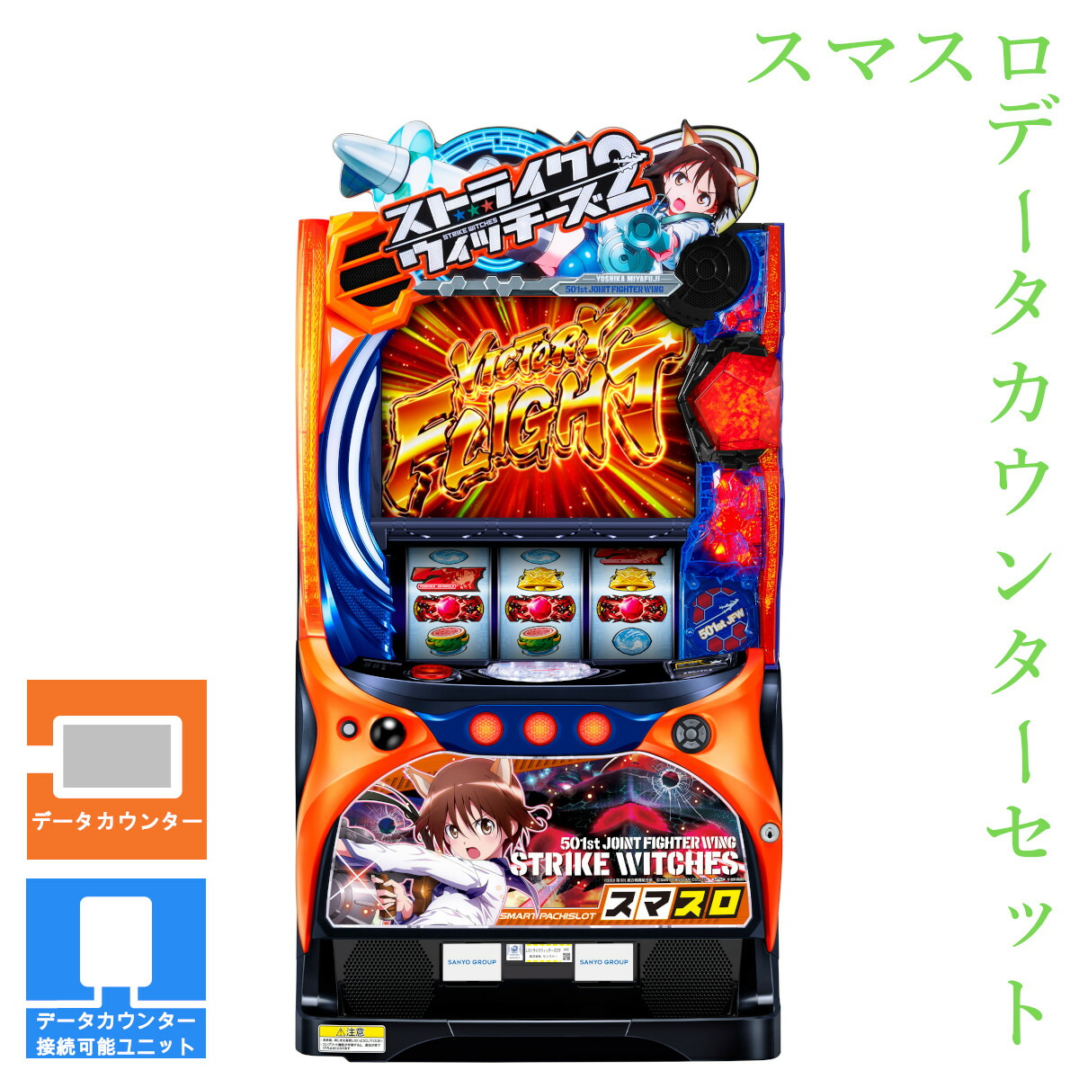 【本州送料無料】 Lストライクウィッチーズ2 【データカウンター＋スマスロ遊技ユニット】※小キズ等はご容赦ください<br><br>実機　不要機　パチスロ　スロット　中古　サンスリー　三洋　スト魔女