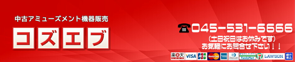 楽天市場 パチンコ スロット実機販売 コズエブ トップページ