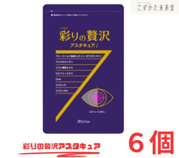 彩りの贅沢アスタキュアi 目の健康サポートサプリ 30粒×6 ルテイン ゼアキサンチン アスタキサンチン 中央薬品 13,064円