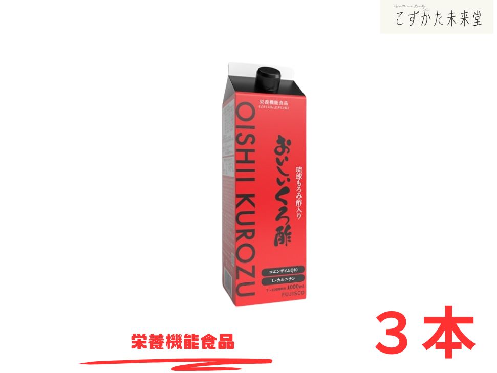 おいしいくろ酢 10倍濃縮 1000ml 3本セット 琉球もろみ酢 栄養機能食品 フジスコ