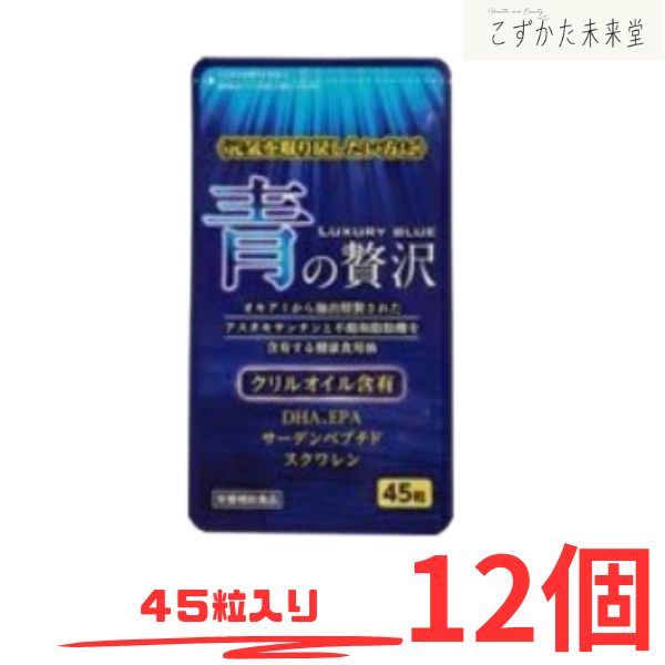 青の贅沢 45粒&times;12 中央薬品 クリルオイル DHA EPA アスタキサンチン 不飽和脂肪酸を含有｜こずかた未来堂　店