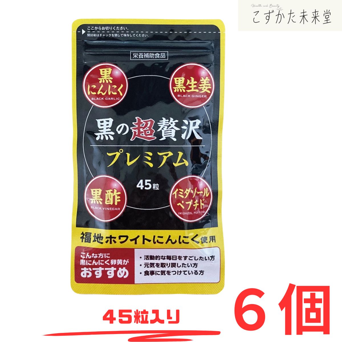 黒の超贅沢さ割り増し金 45粒 6仕掛ける 黒にんにく 黄身油練りあわせる 真っただ中医薬品株式会社