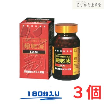 麹肥減 180粒入り 3個セット 黒酢 紅麹配合 こうひげん 黒酢エキス 紅麹 サプリ 第一薬品工業