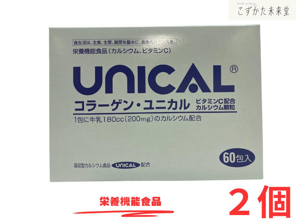 コラーゲンユニカル細粒 60包入 2個仕掛ける 栄養物役立つこと食料雑貨類 高吸いあげるCa ヴィタミンC ユニカ食料雑貨類株式会社