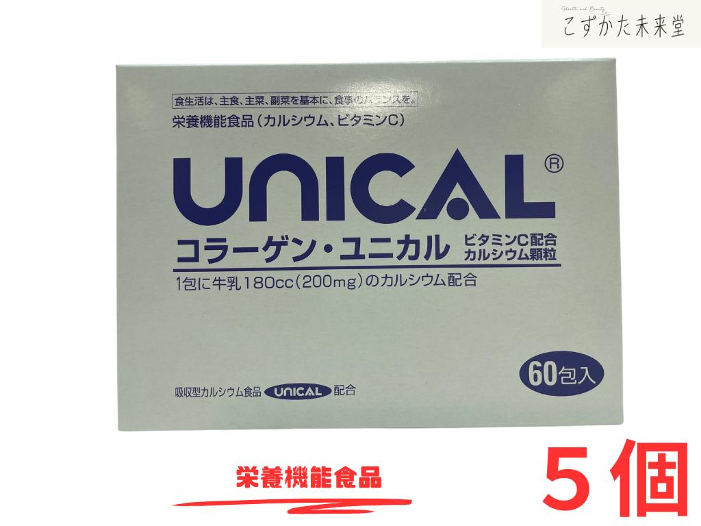 コラーゲンユニカル細粒 60包入 5個仕掛ける 栄養物役立つこと食料雑貨類 高吸いあげるCa ヴィタミンC ユニカ食料雑貨類株式会社