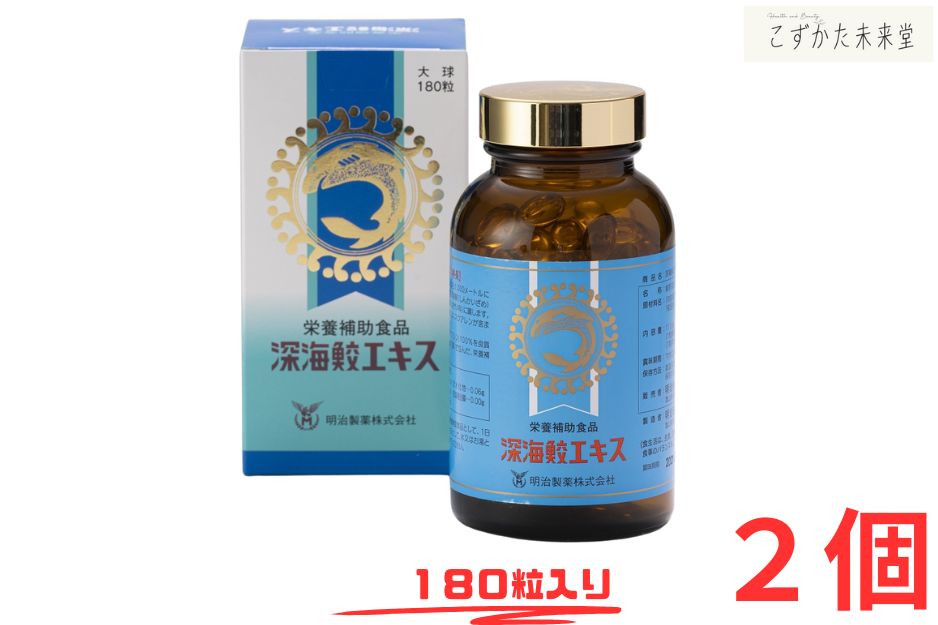 明治製薬 深海鮫エキス サプリメント 180粒 2個セット スクアレン 100％配合 健康維持