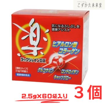 ユニテックメディカル ラックジョインDX 60包 3箱セット グルコサミン コンドロイチン 配合 健康補助食品|こずかた未来堂 店