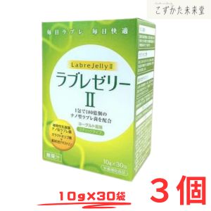 ラブレゼリー II 30包 3セット ナノ型ラブレ菌 植物性乳酸菌 180億個 ガラクトオリゴ糖 難消化性デキストリン ダイト株式会社