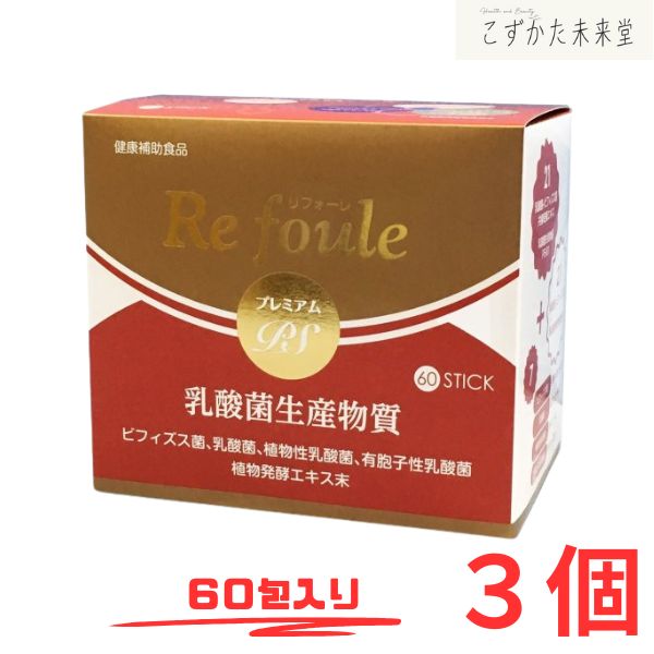 リフォーレ プレミアムPS 60包 3セット ビフィズス菌 乳酸菌生産物質PS-B1 エンチーム