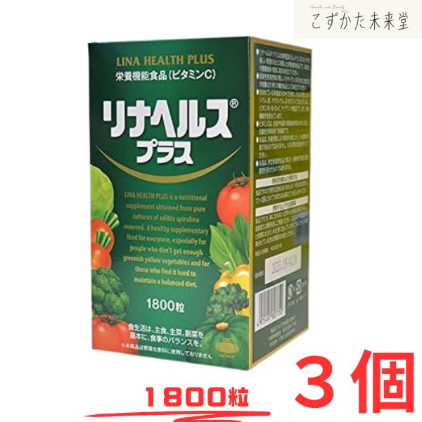 リナヘルス プラス スピルリナ サプリメント 1800粒 3セット バイホロン 栄養機能食品 ビタミンC 野菜不足サポート